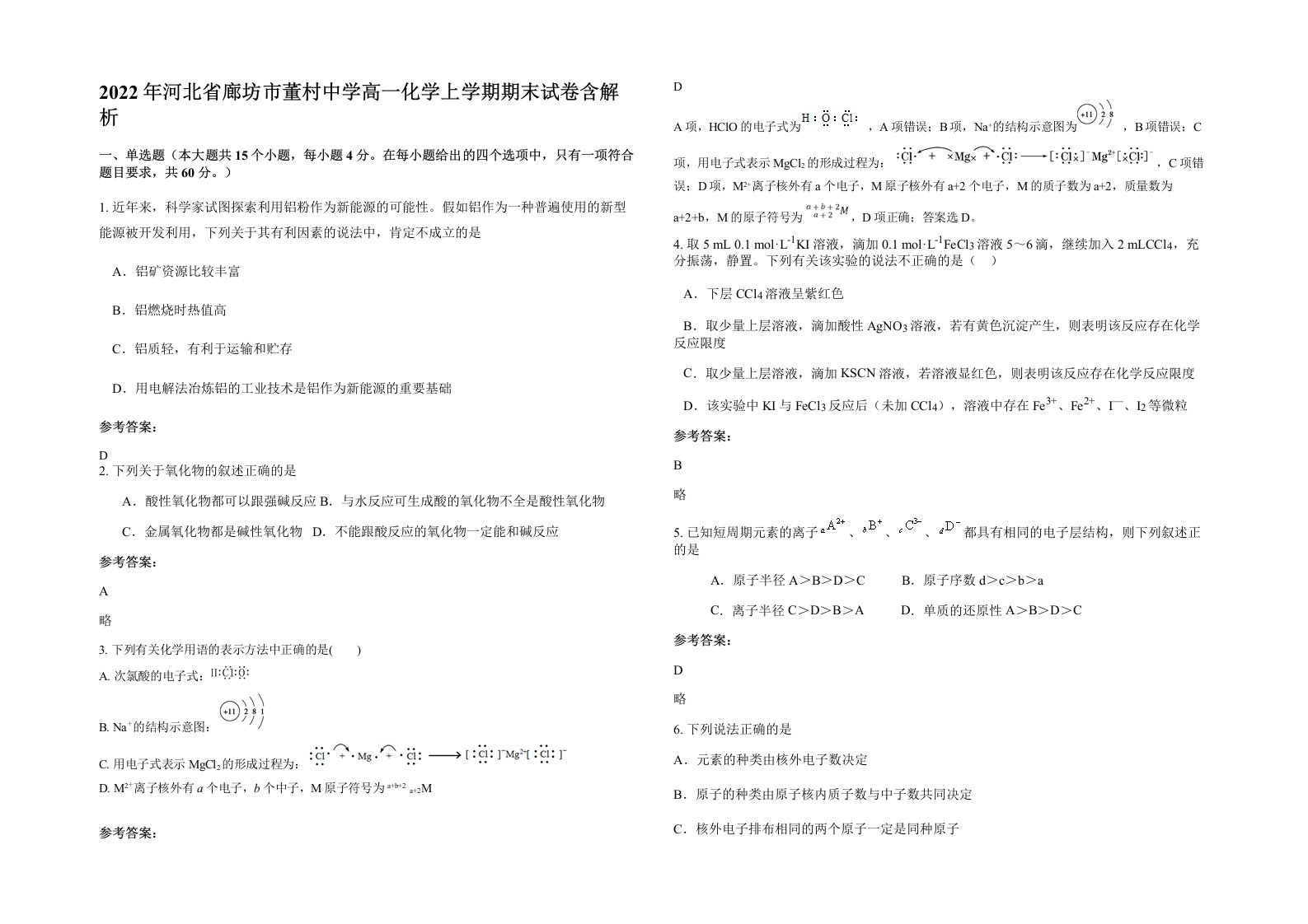 2022年河北省廊坊市董村中学高一化学上学期期末试卷含解析