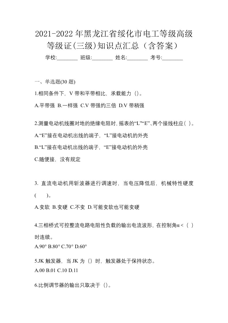 2021-2022年黑龙江省绥化市电工等级高级等级证三级知识点汇总含答案