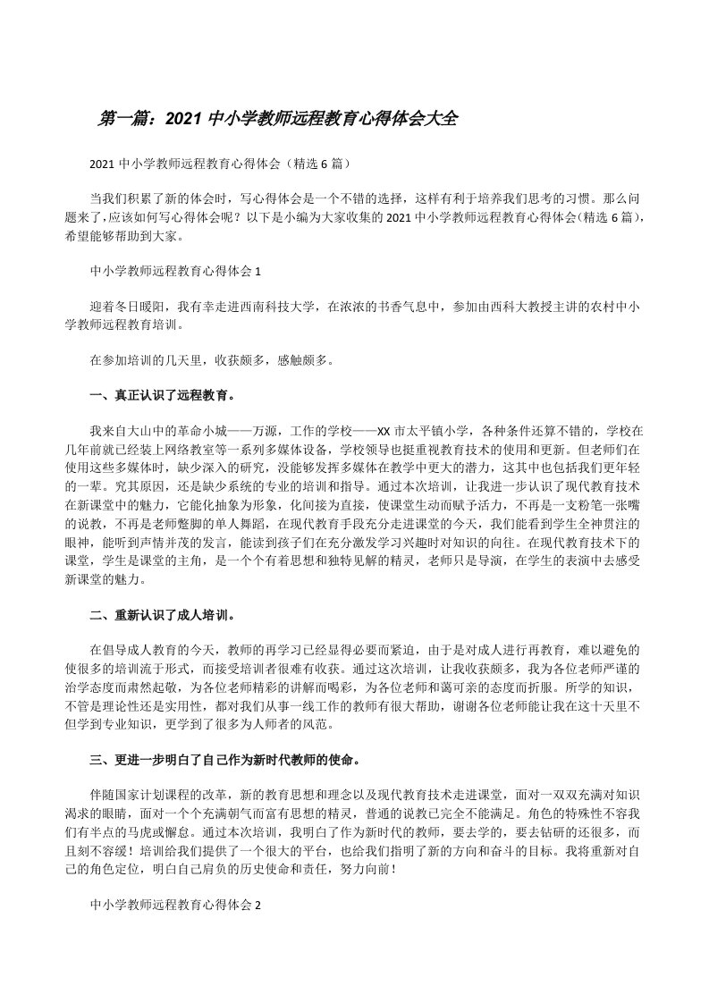 2021中小学教师远程教育心得体会大全[修改版]