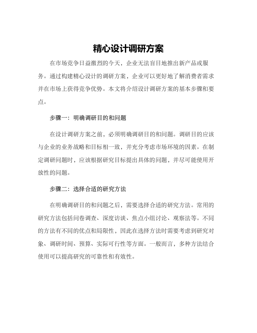 精心设计调研方案