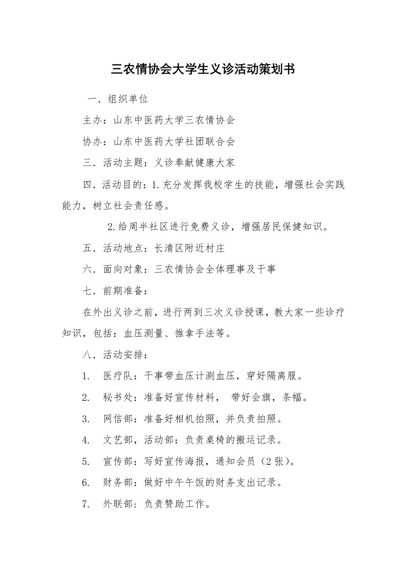 其他范文_活动方案_三农情协会大学生义诊活动策划书