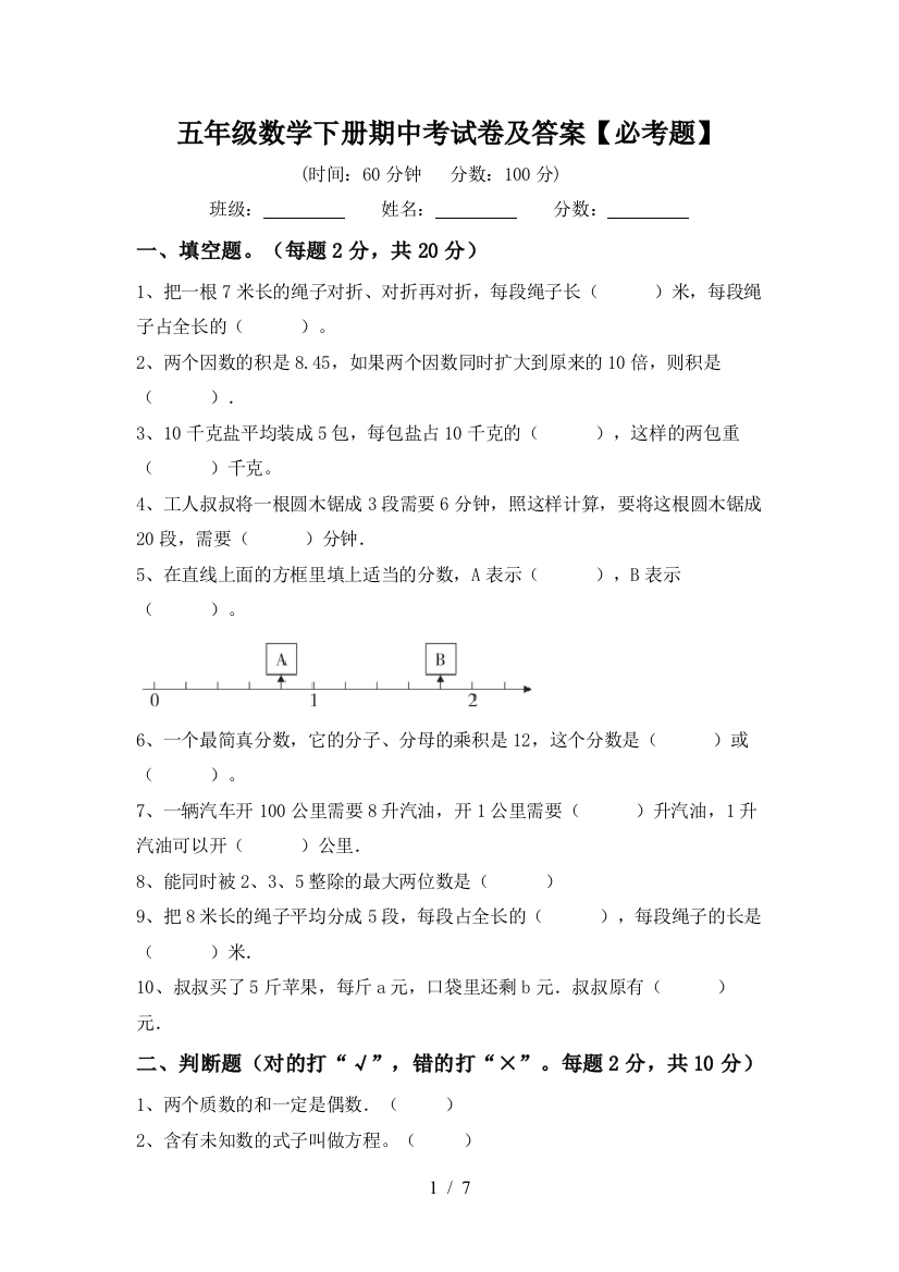 五年级数学下册期中考试卷及答案【必考题】