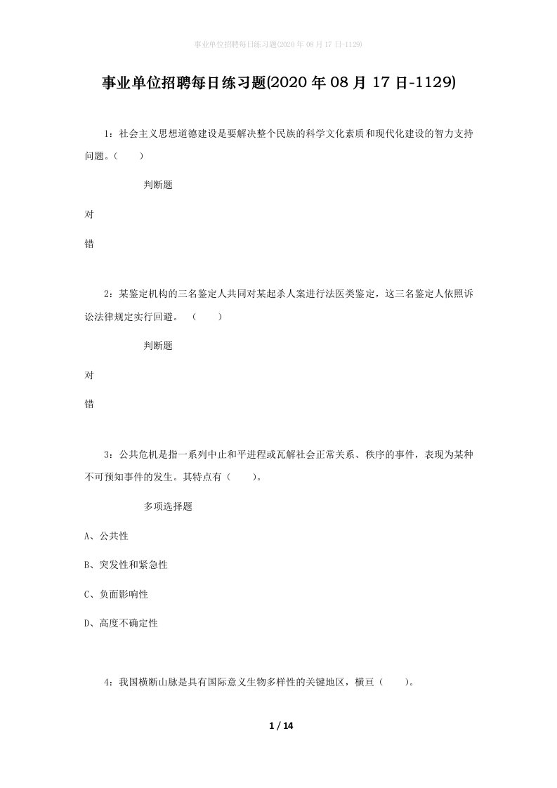 事业单位招聘每日练习题2020年08月17日-1129