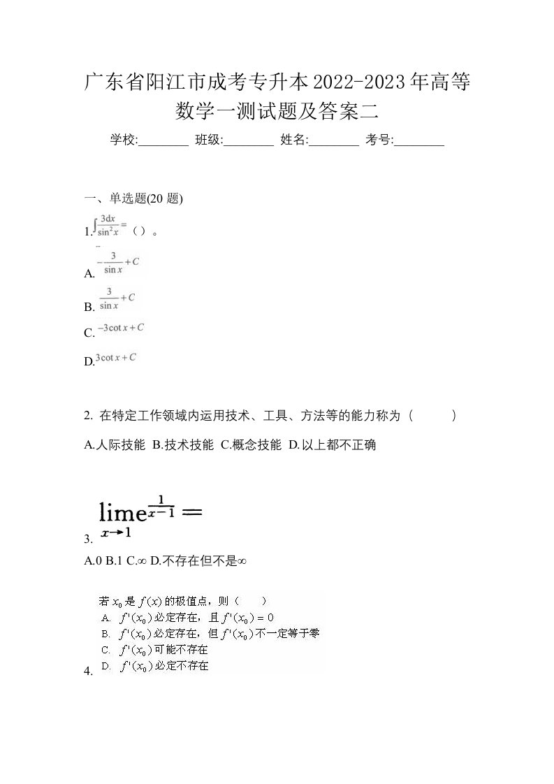 广东省阳江市成考专升本2022-2023年高等数学一测试题及答案二