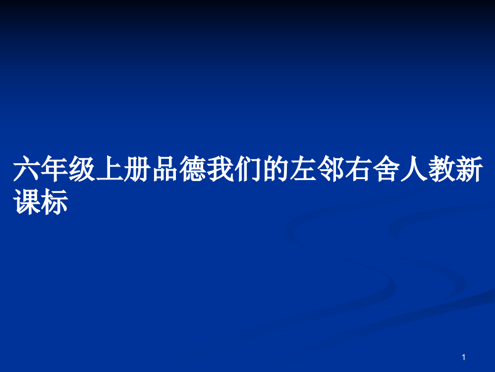 六年级上册品德我们的左邻右舍人教新课标