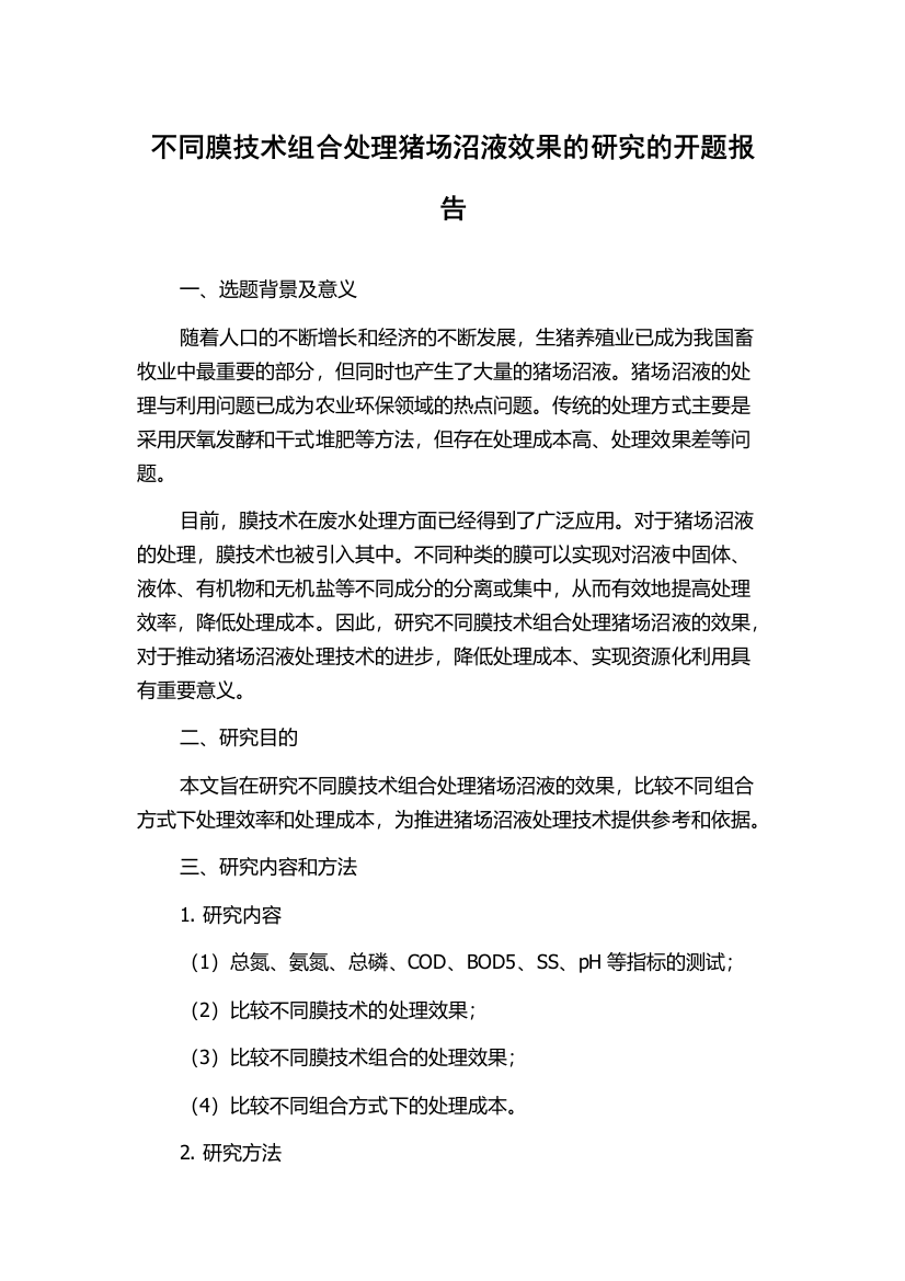 不同膜技术组合处理猪场沼液效果的研究的开题报告