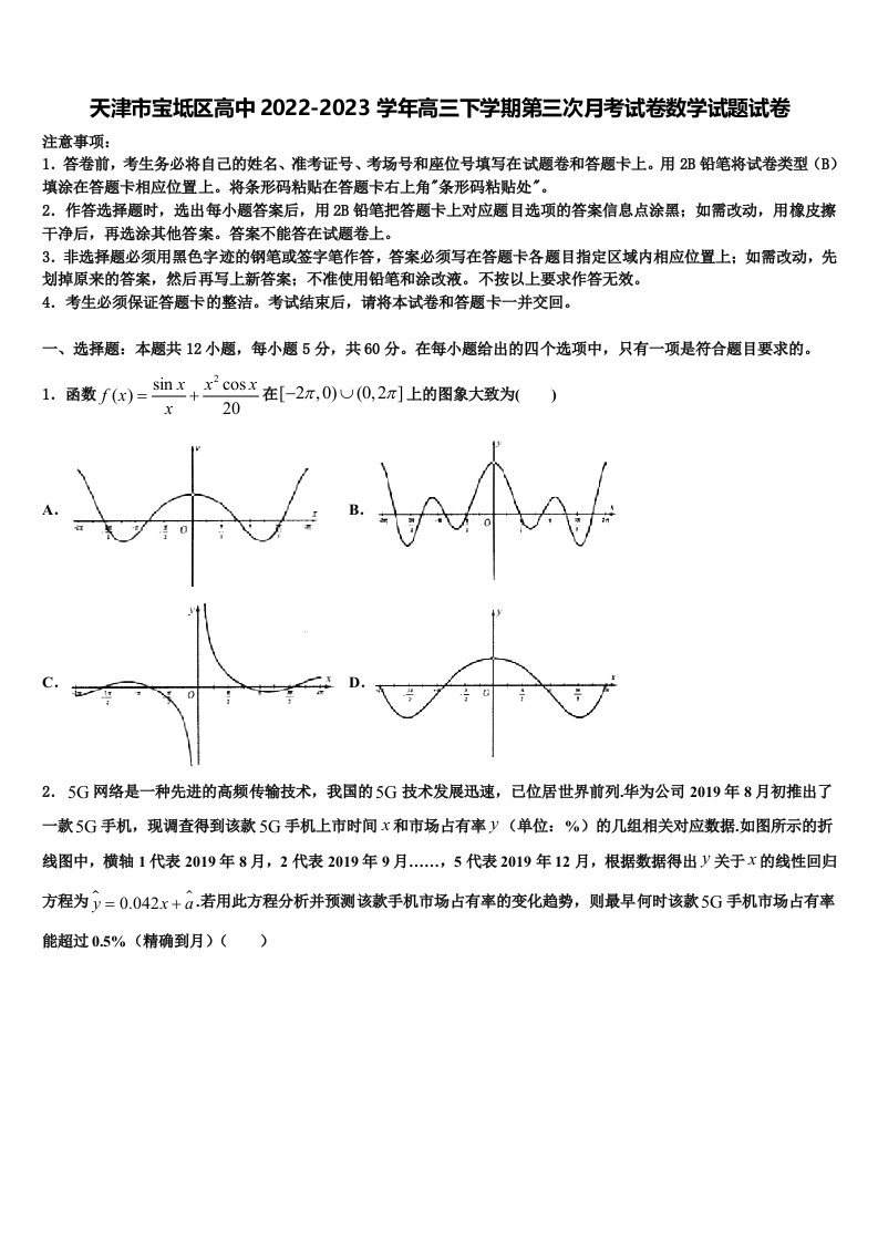 天津市宝坻区高中2022-2023学年高三下学期第三次月考试卷数学试题试卷