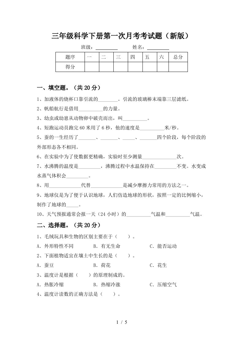 三年级科学下册第一次月考考试题新版