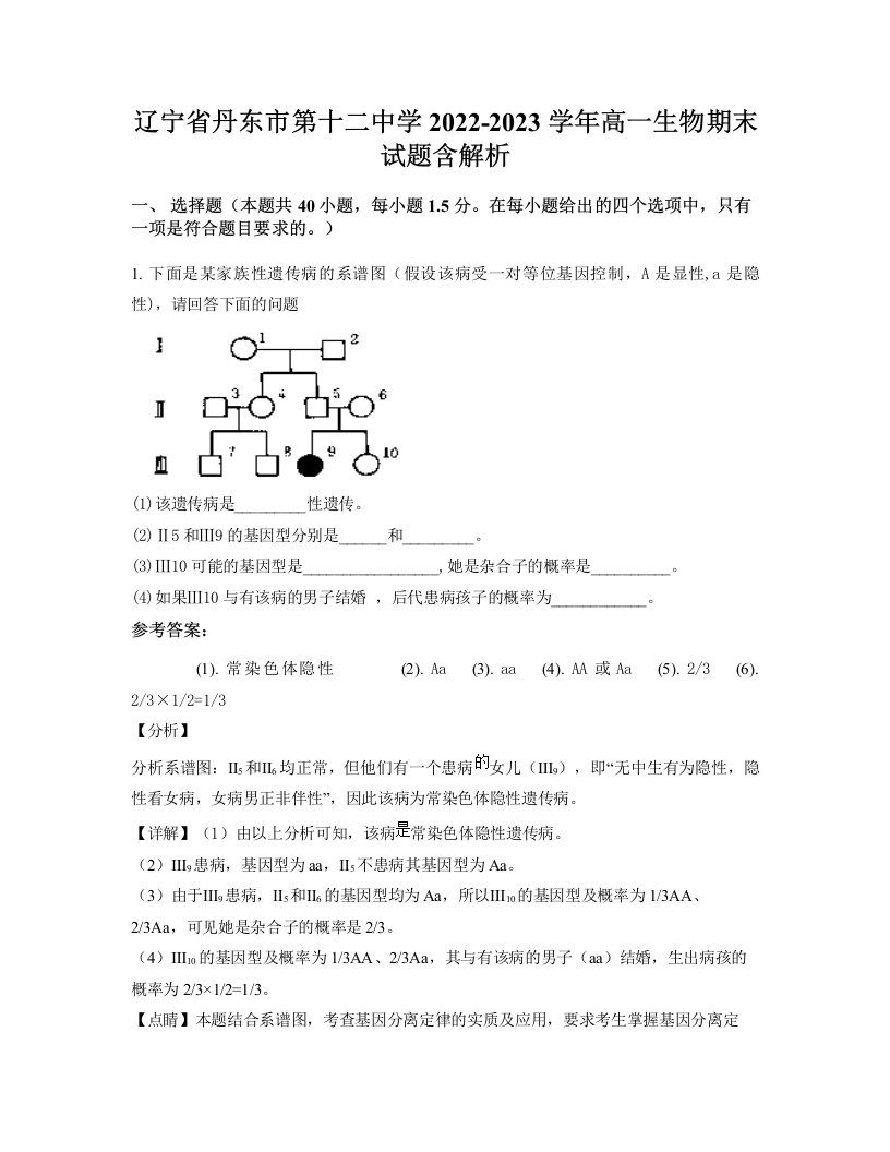 辽宁省丹东市第十二中学2022-2023学年高一生物期末试题含解析