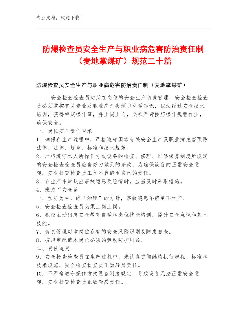 防爆检查员安全生产与职业病危害防治责任制（麦地掌煤矿）规范二十篇