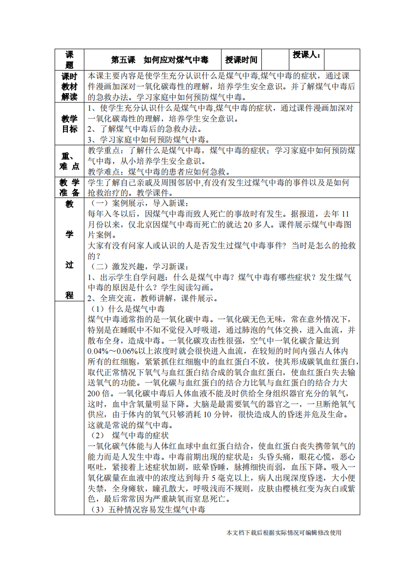 六年级公共安全教育第五课--如何应对煤气中毒(精品文档)-共3页