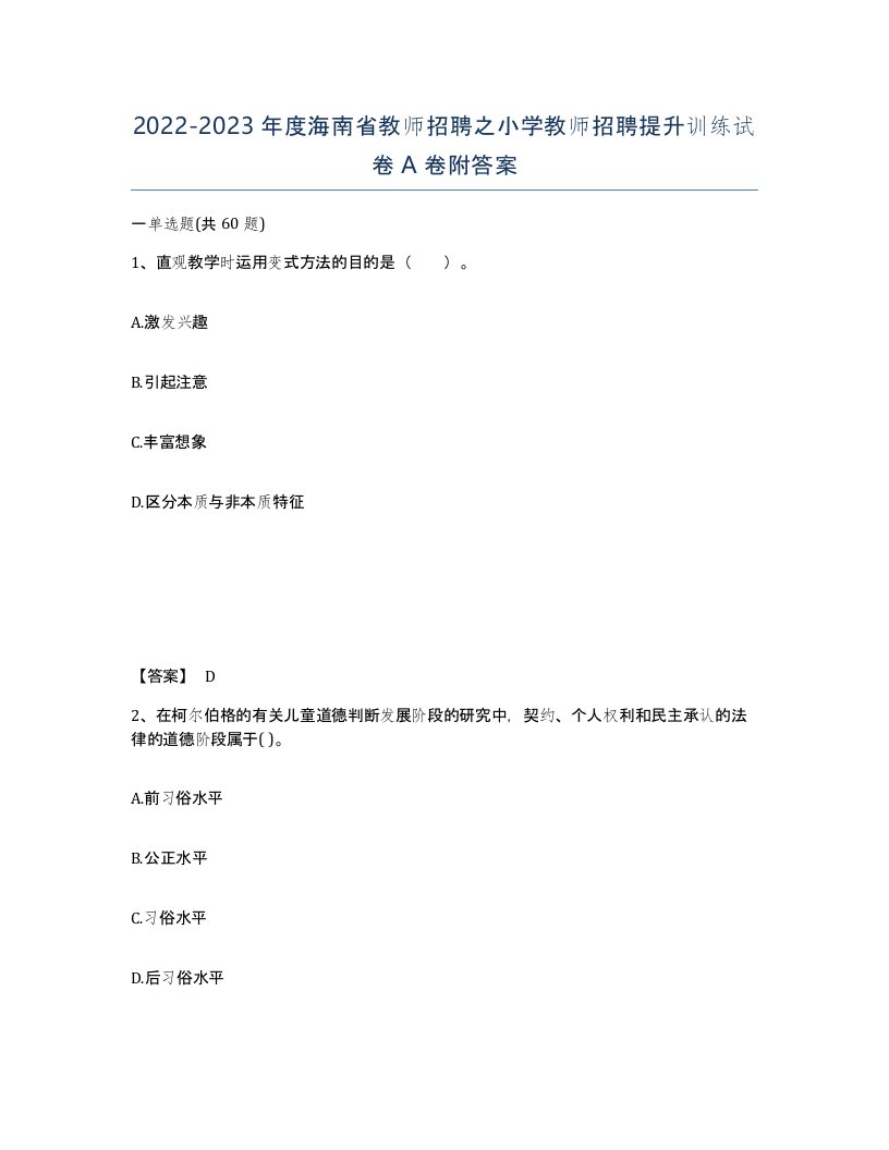 2022-2023年度海南省教师招聘之小学教师招聘提升训练试卷A卷附答案