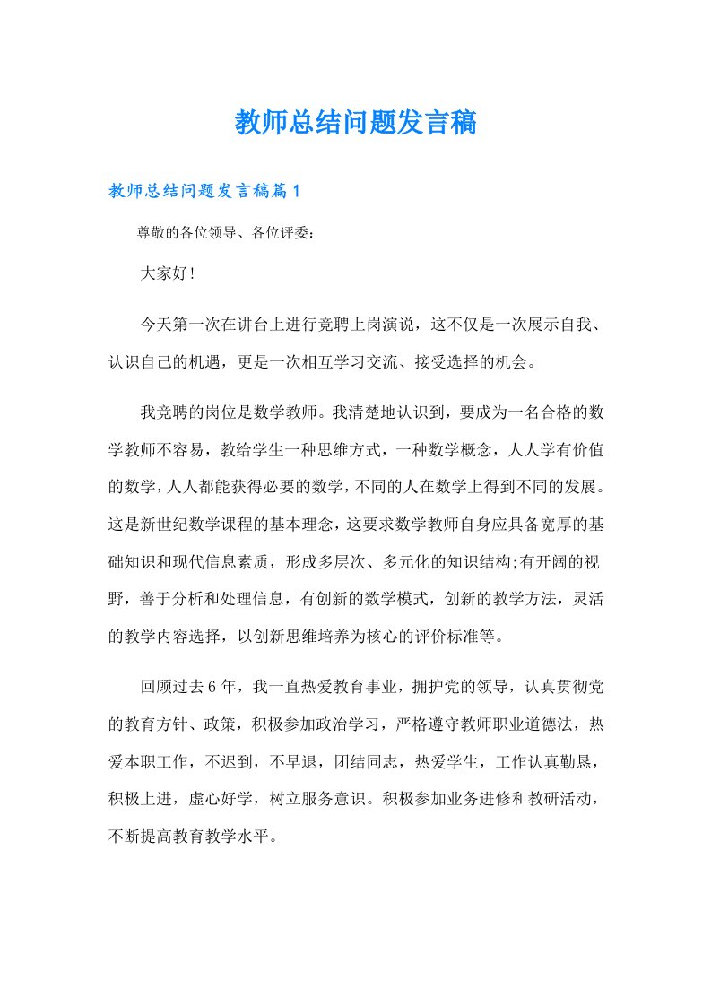 教师总结问题发言稿