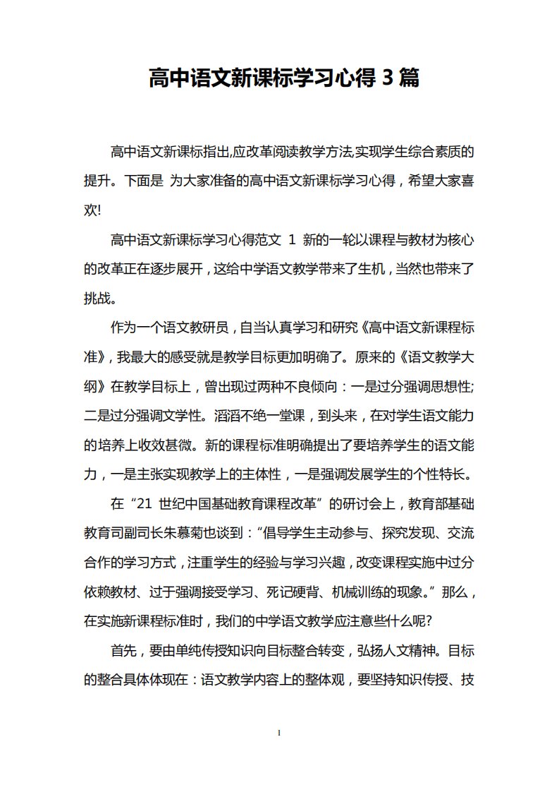 高中语文新课标学习心得3篇