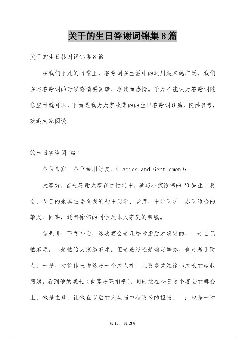 关于的生日答谢词锦集8篇