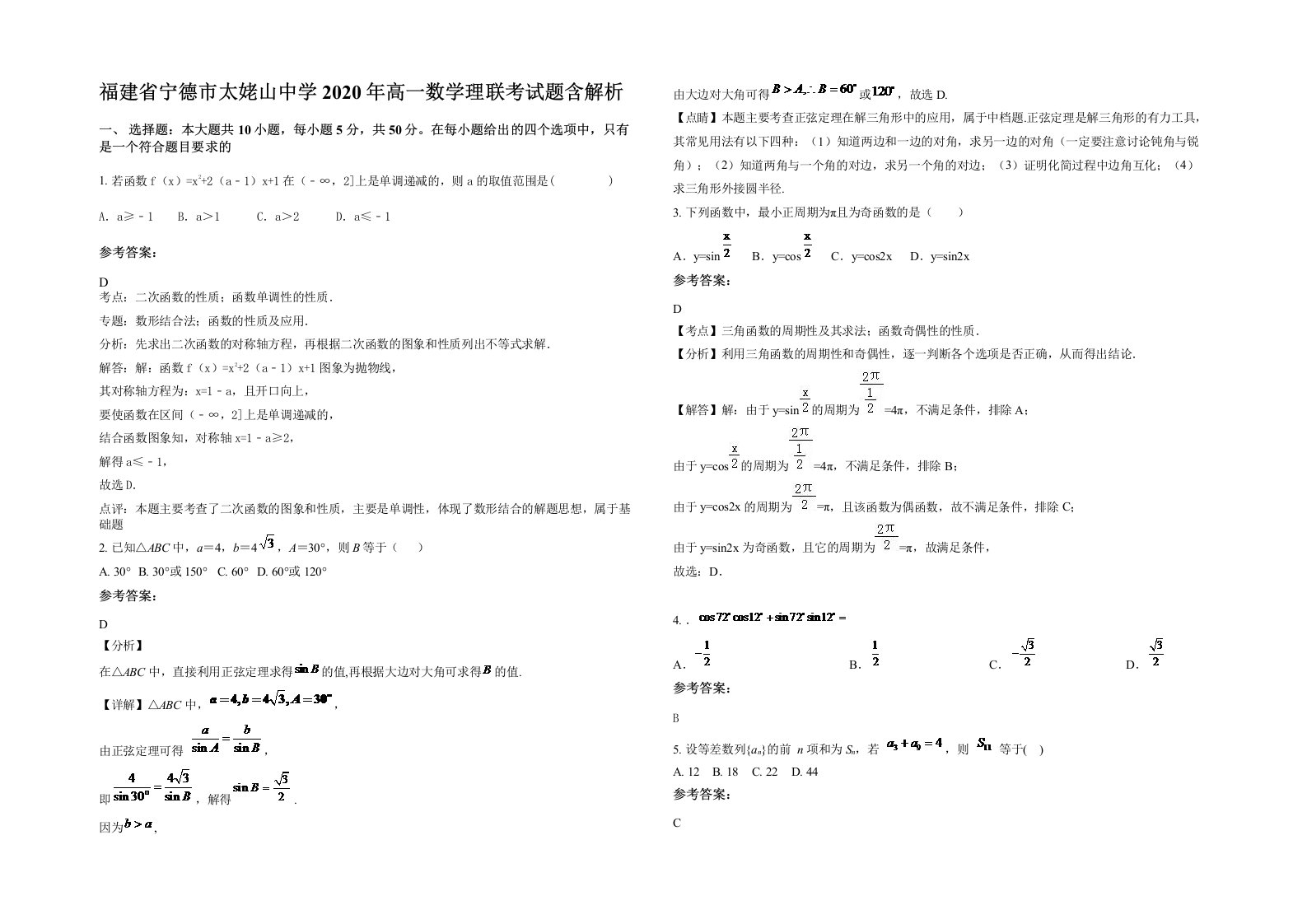 福建省宁德市太姥山中学2020年高一数学理联考试题含解析