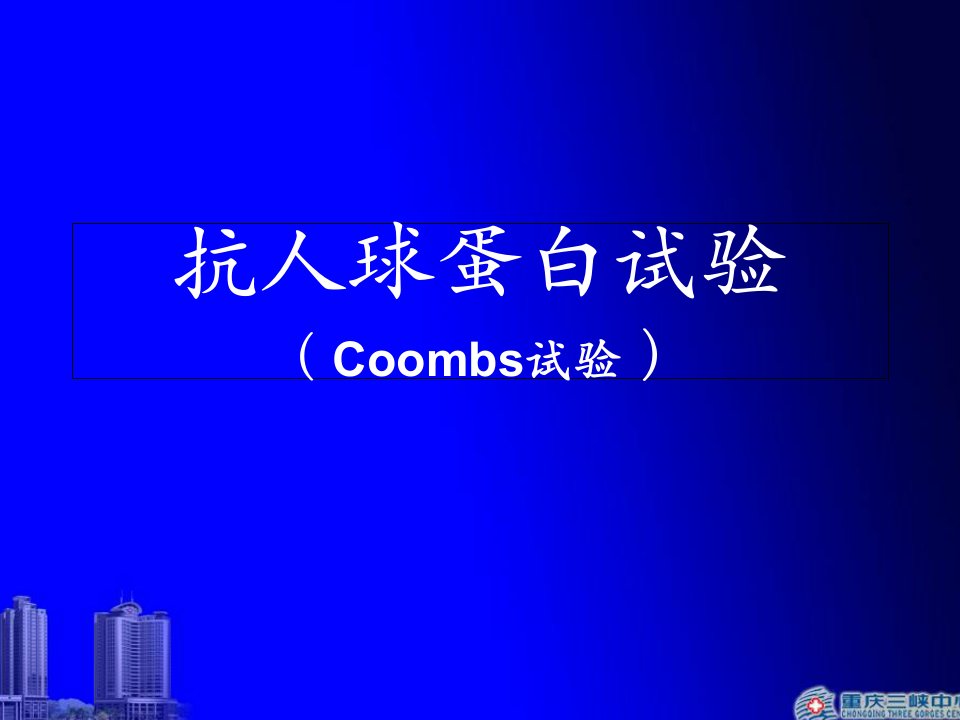 Coombs试验ppt课件