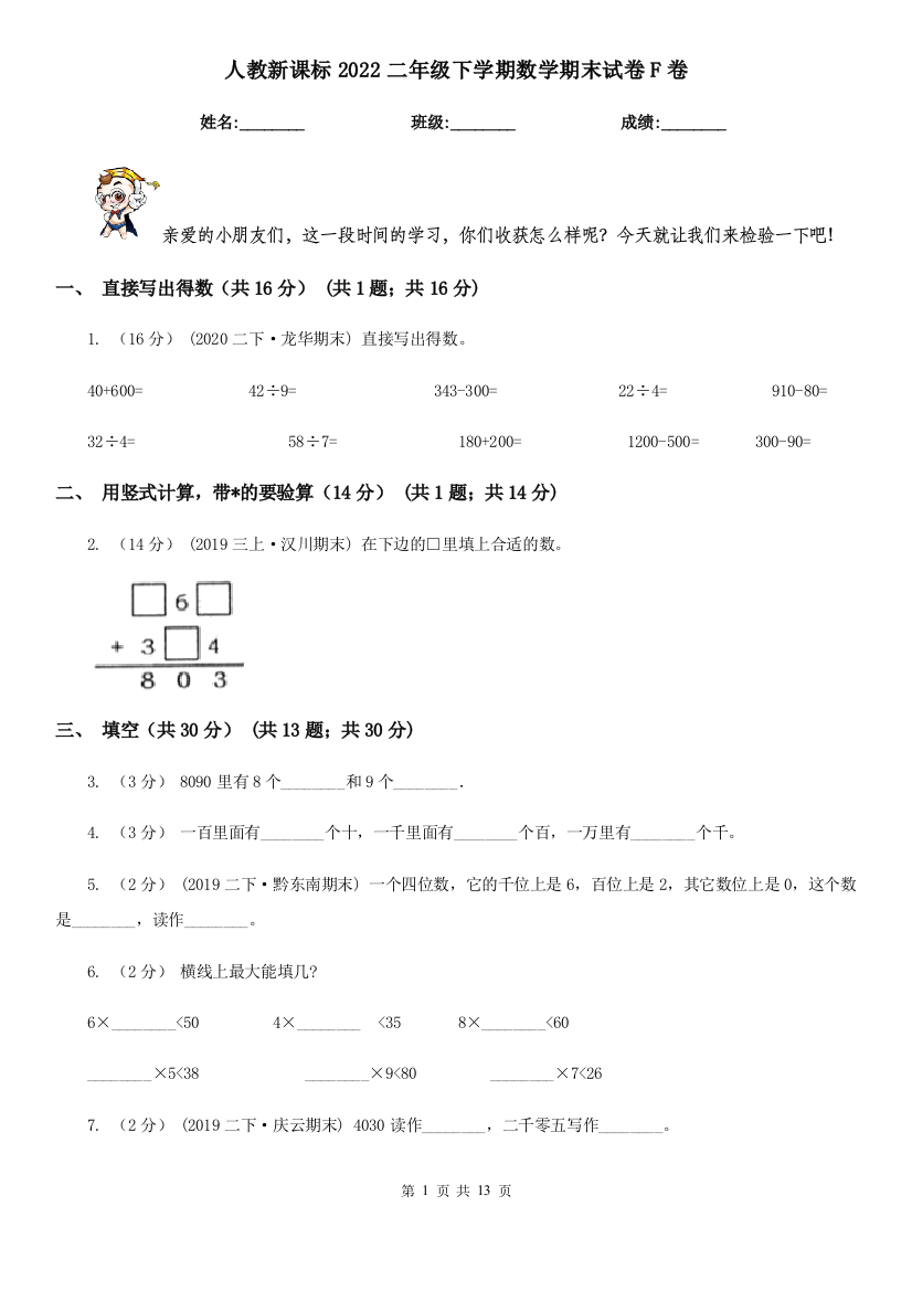 人教新课标2022二年级下学期数学期末试卷F卷