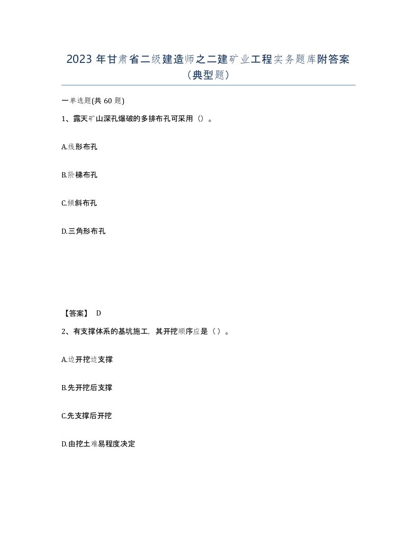 2023年甘肃省二级建造师之二建矿业工程实务题库附答案典型题