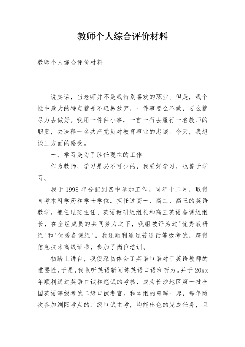 教师个人综合评价材料