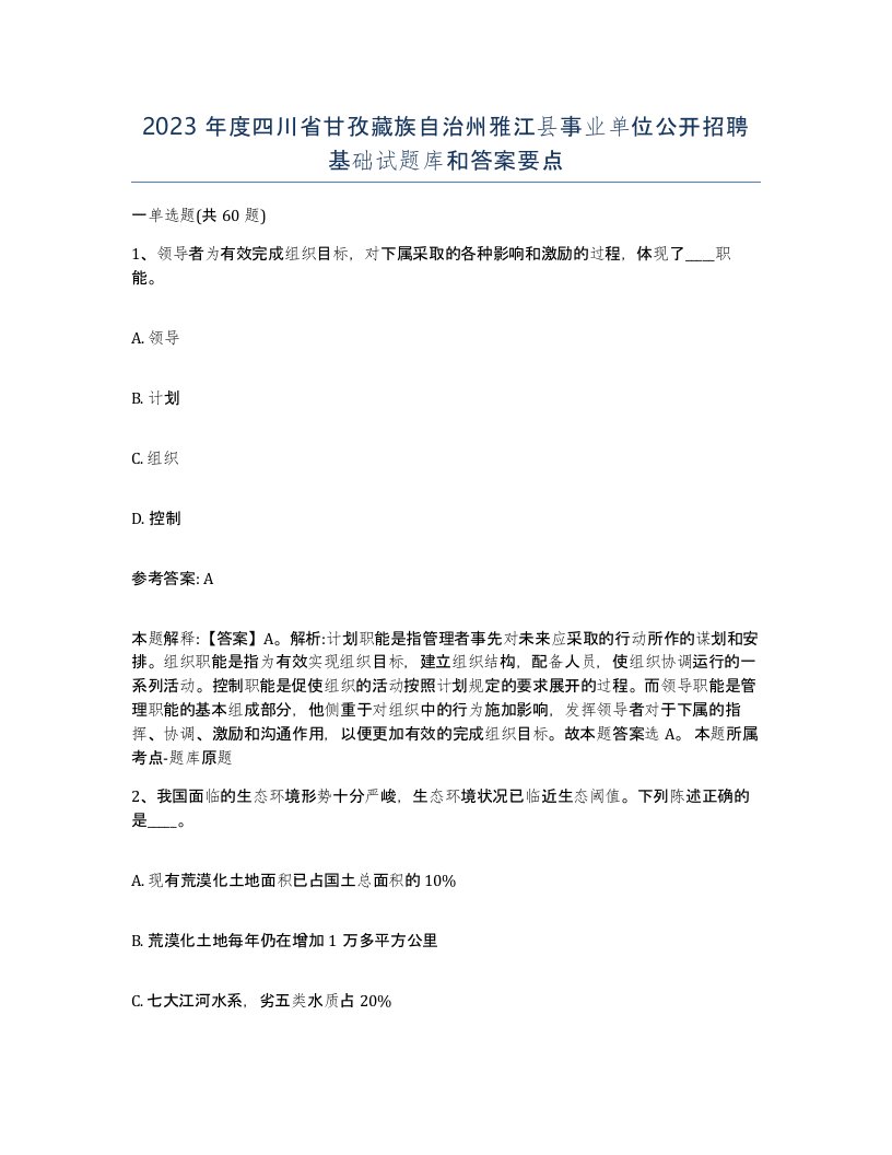 2023年度四川省甘孜藏族自治州雅江县事业单位公开招聘基础试题库和答案要点