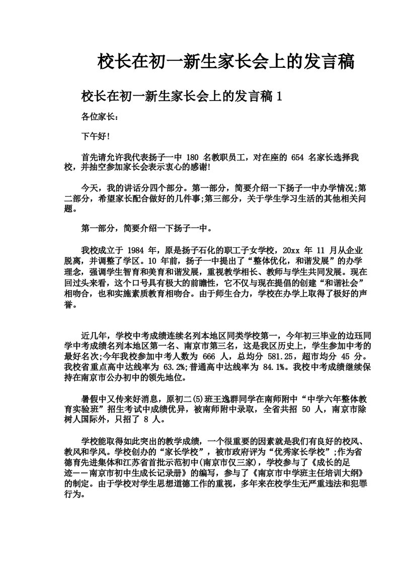 校长在初一新生家长会上的发言稿