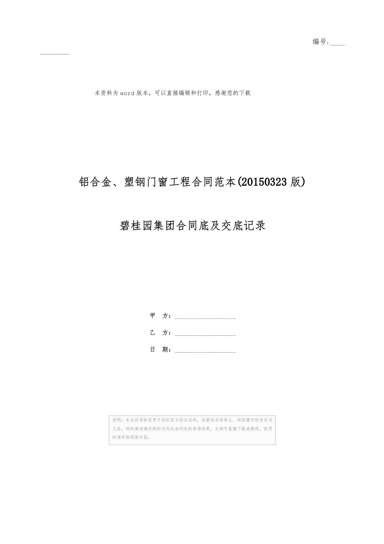 铝合金、塑钢门窗工程合同范本(20150323版)碧桂园集团合同底及交底记录