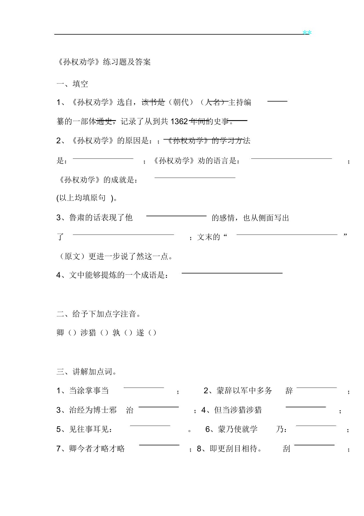 孙权劝学理解练习知识题及解析