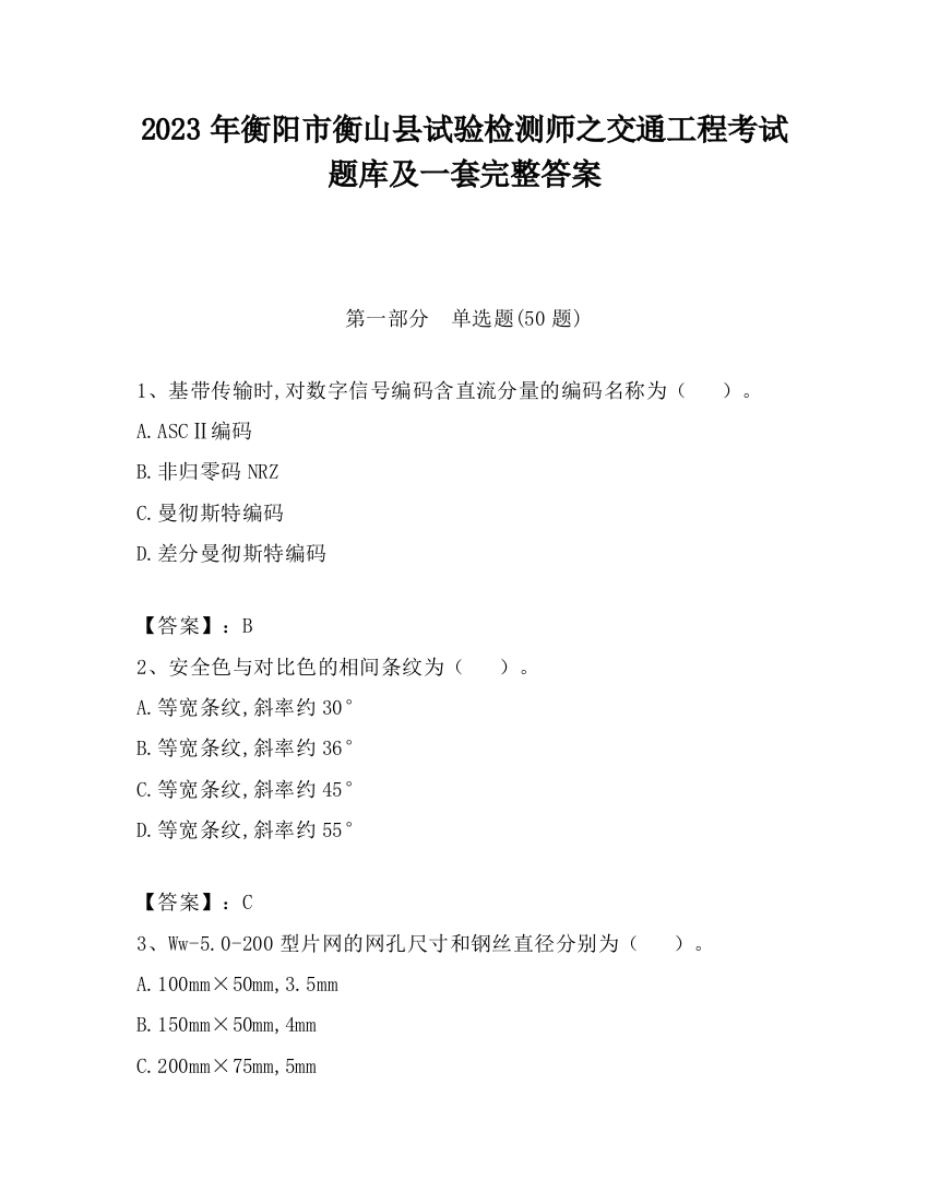 2023年衡阳市衡山县试验检测师之交通工程考试题库及一套完整答案