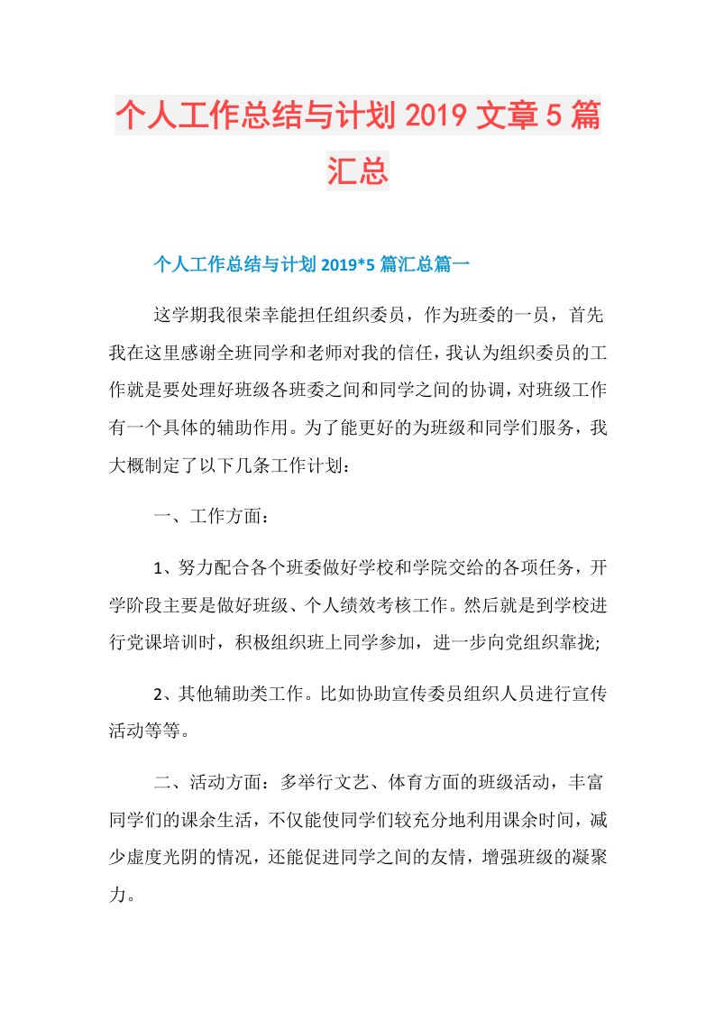 个人工作总结与计划文章5篇汇总