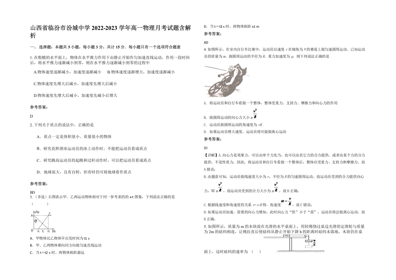 山西省临汾市汾城中学2022-2023学年高一物理月考试题含解析