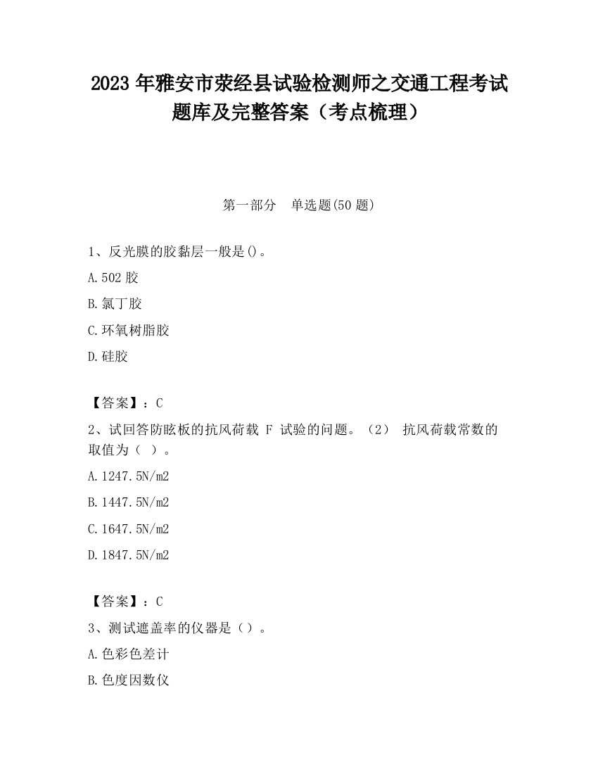 2023年雅安市荥经县试验检测师之交通工程考试题库及完整答案（考点梳理）