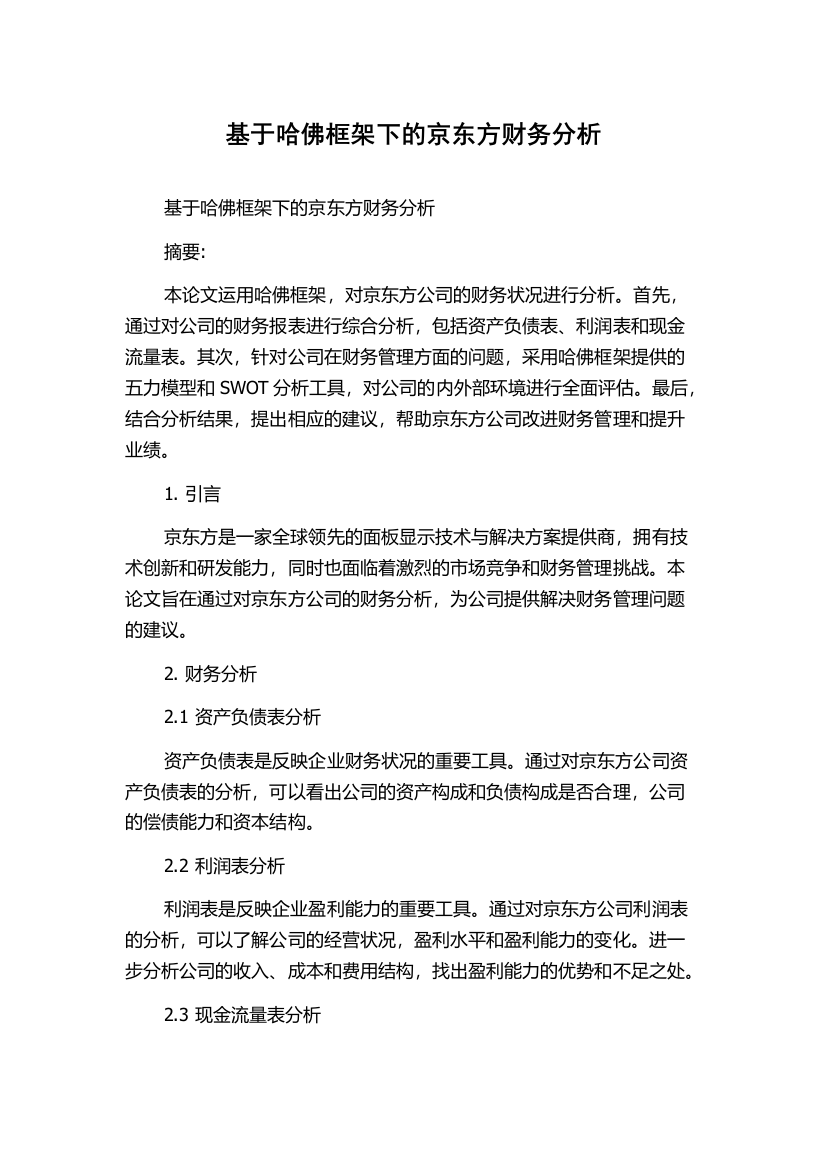 基于哈佛框架下的京东方财务分析