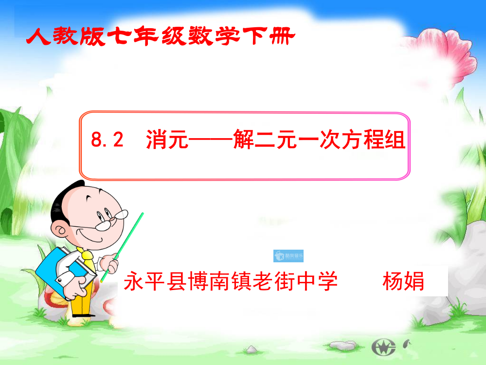 代入消元法解二元一次方程组.2-消元——解二元一次方程组》教学课件(杨娟)