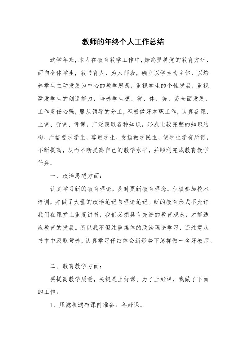 教师的年终个人工作总结