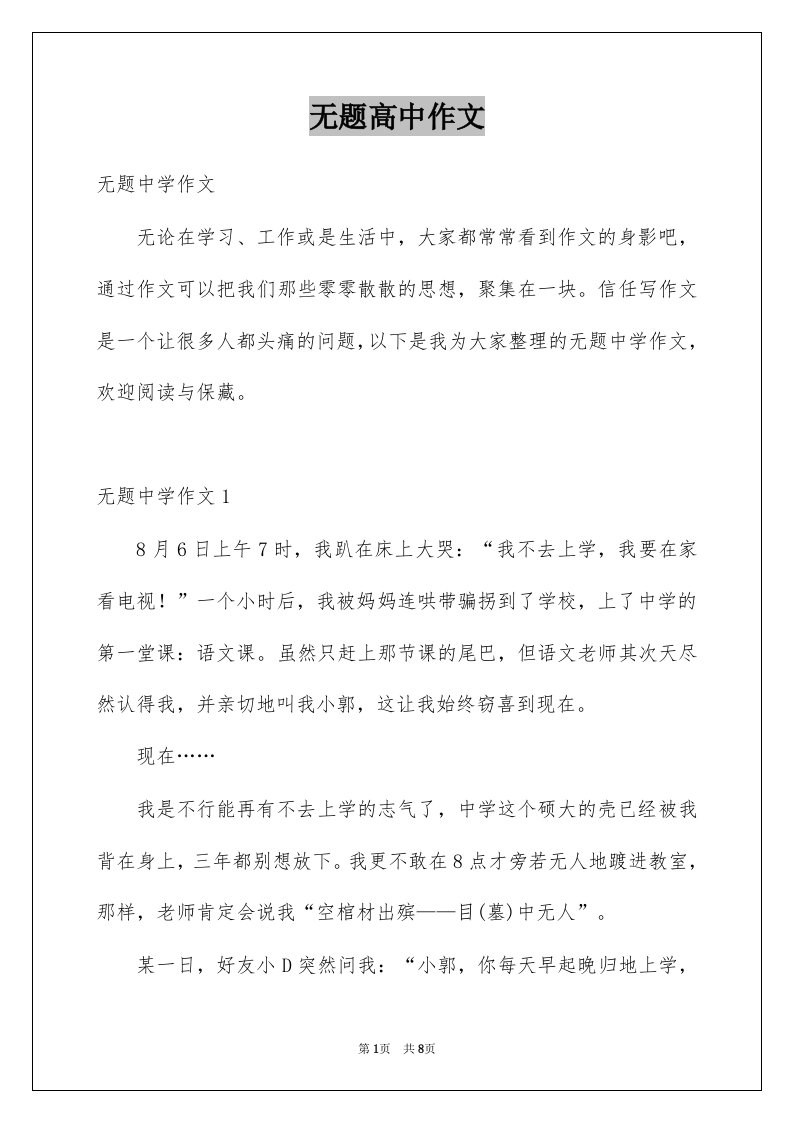 无题高中作文例文