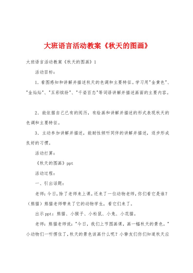 大班语言活动教案《秋天的图画》