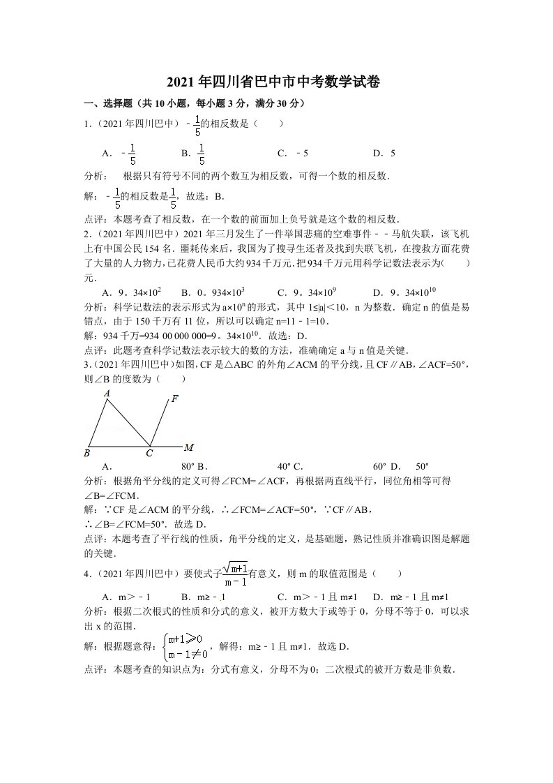 2021年-四川省巴中市中考数学试卷及解析