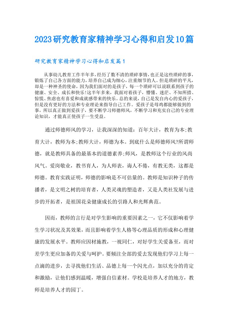 研究教育家精神学习心得和启发10篇