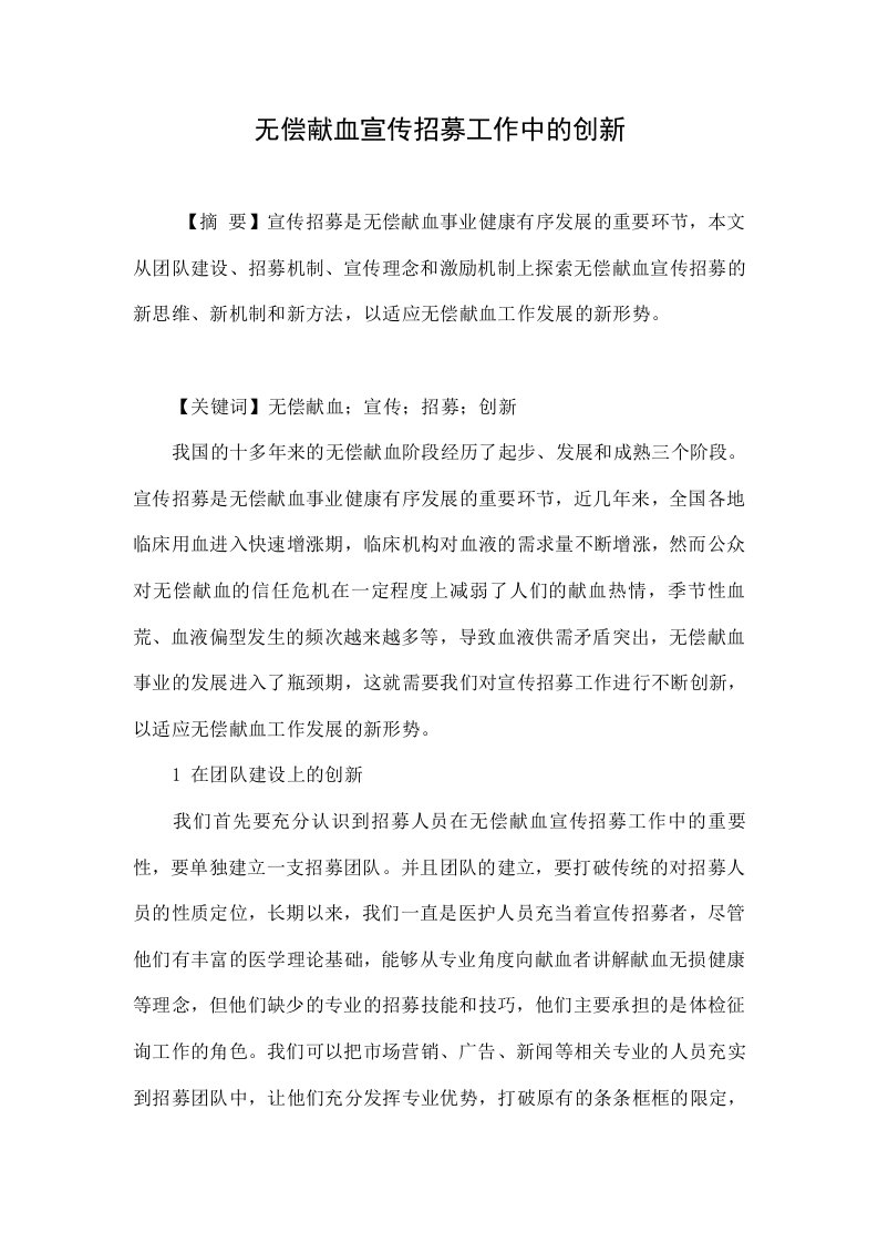 无偿献血宣传招募工作中的创新