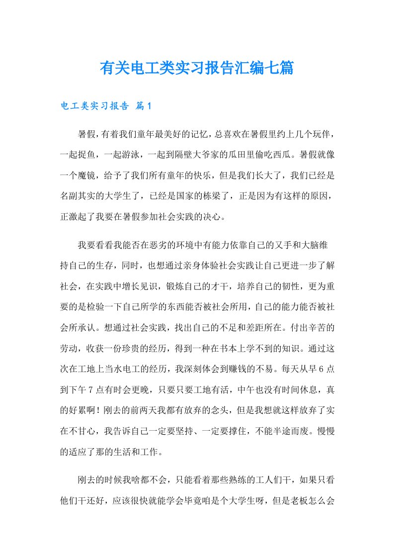 有关电工类实习报告汇编七篇