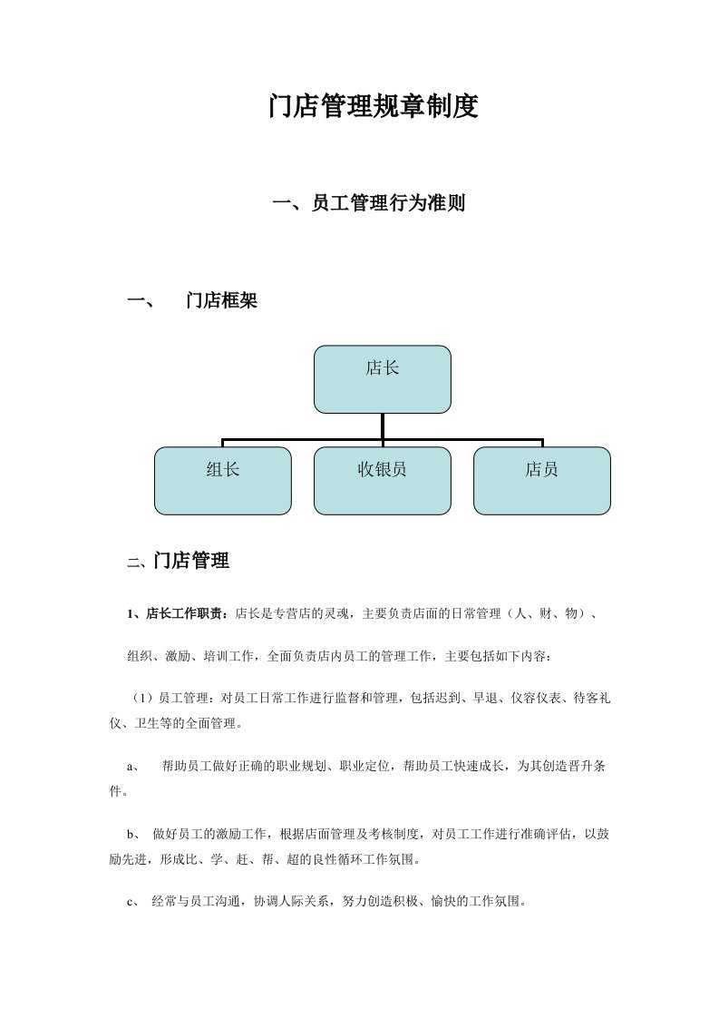 门店管理规章制度初稿