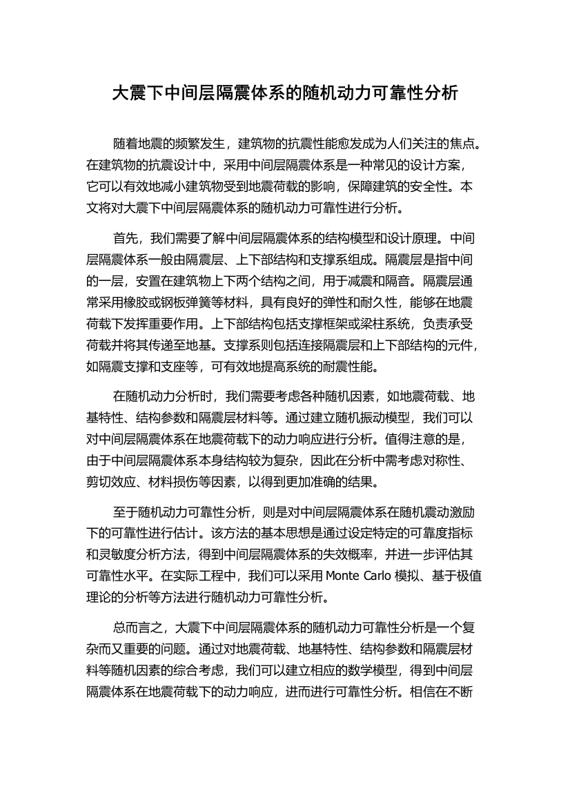 大震下中间层隔震体系的随机动力可靠性分析