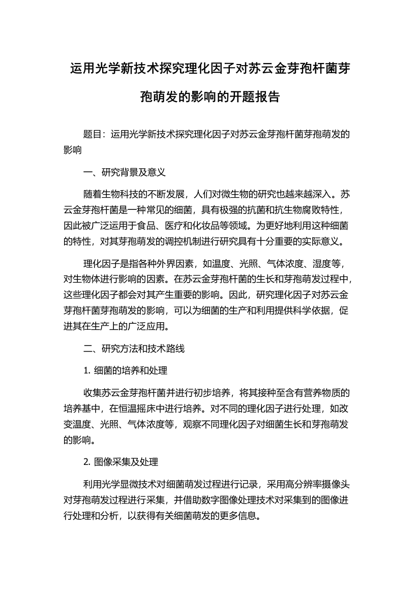 运用光学新技术探究理化因子对苏云金芽孢杆菌芽孢萌发的影响的开题报告