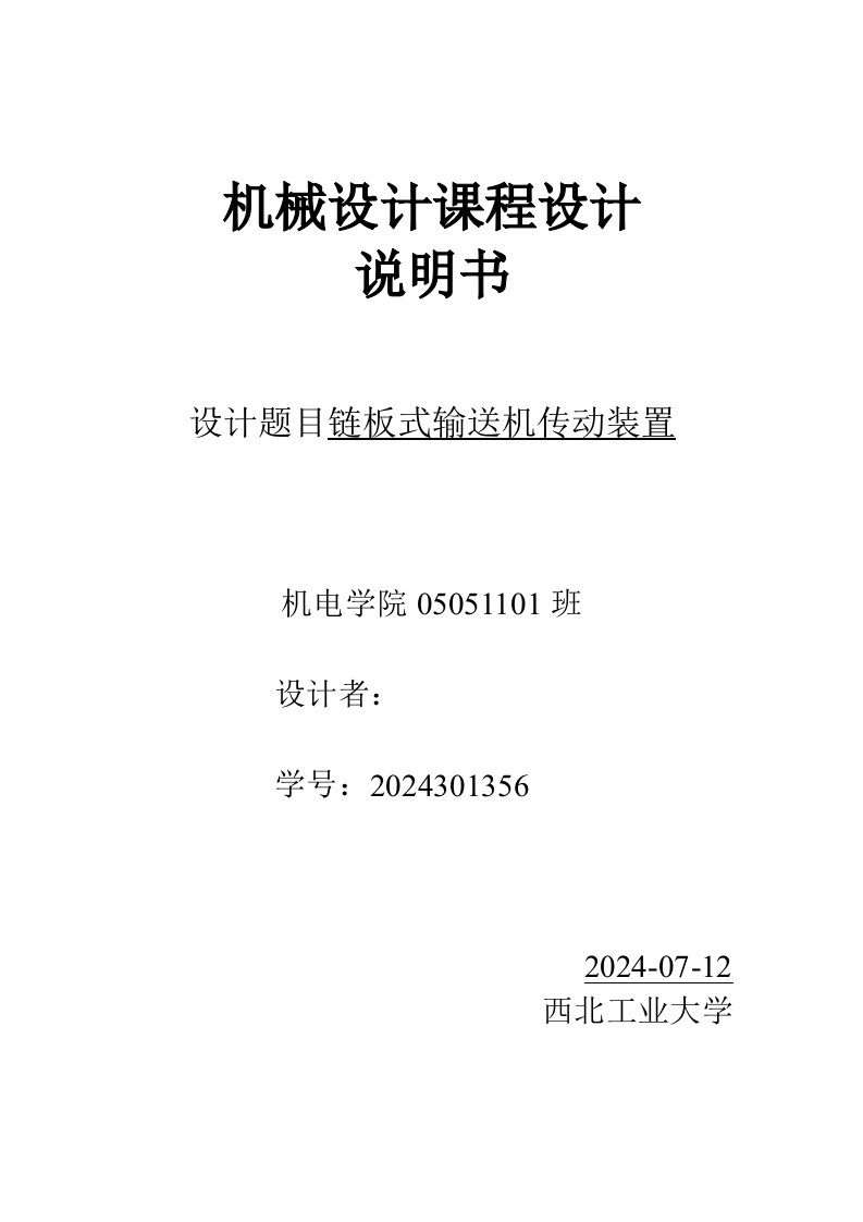 机械设计课程设计链板式输送机传动装置