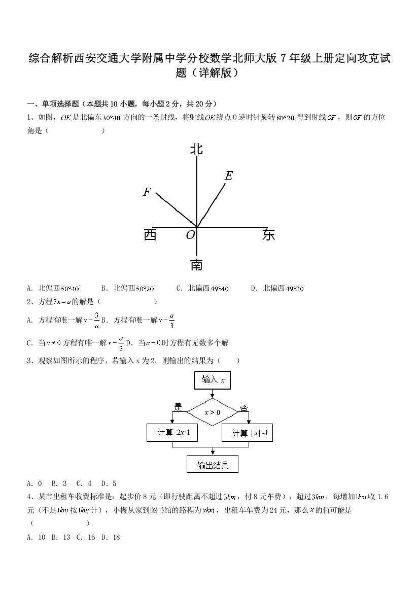 综合解析西安交通大学附属中学分校数学北师大版7年级上册定向攻克