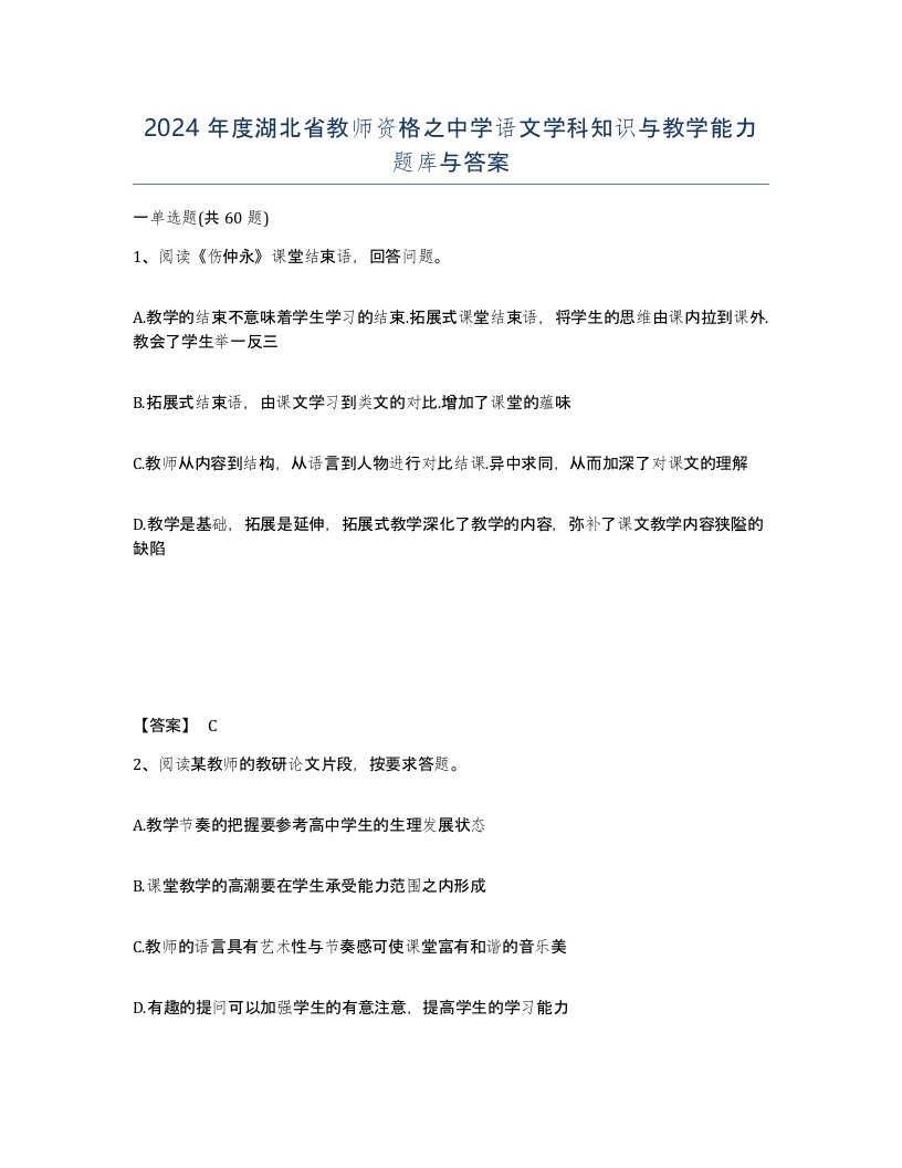 2024年度湖北省教师资格之中学语文学科知识与教学能力题库与答案