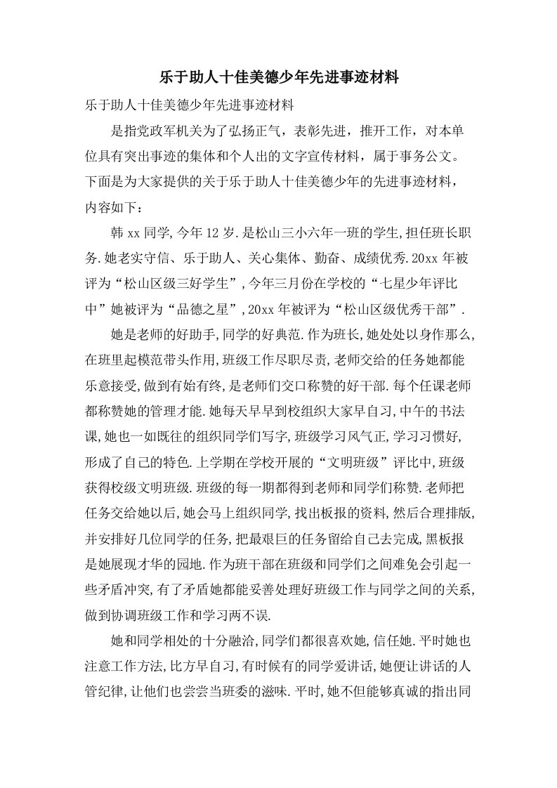 乐于助人十佳美德少年先进事迹材料