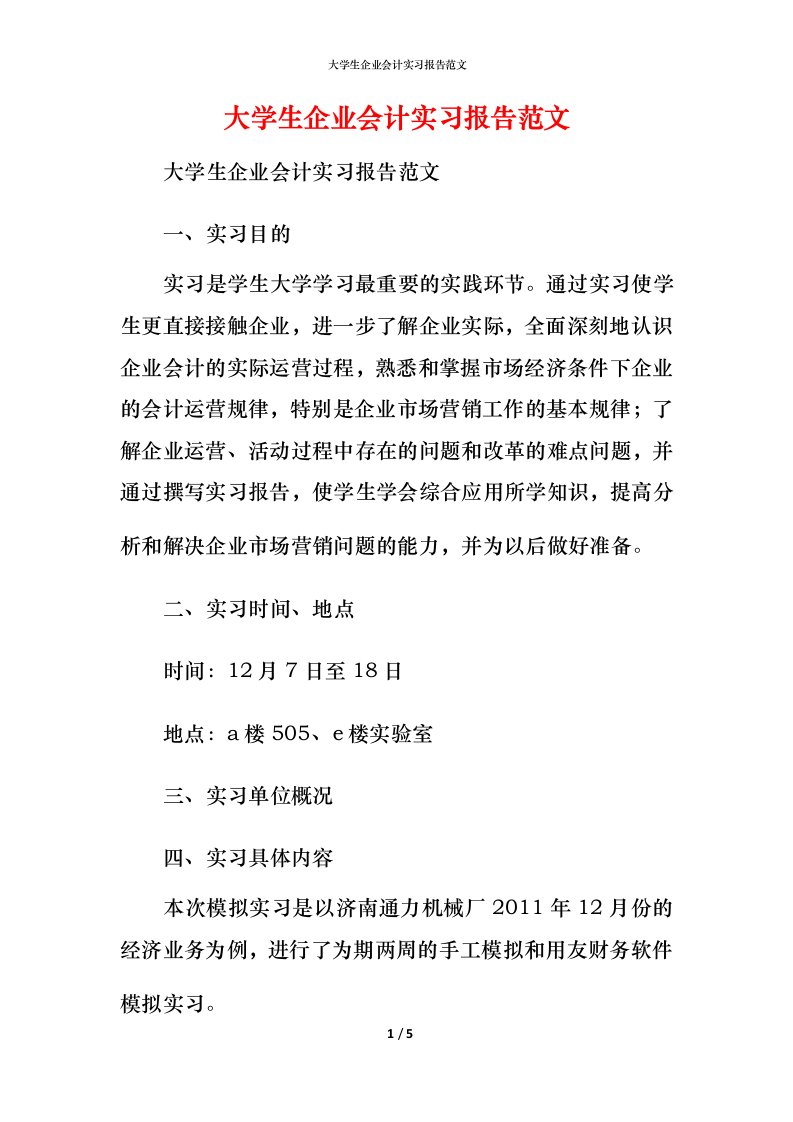 精编大学生企业会计实习报告范文