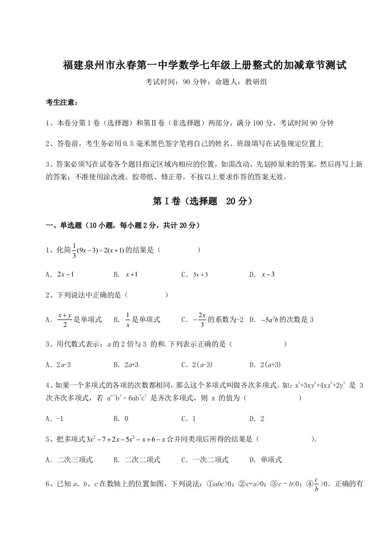 小卷练透福建泉州市永春第一中学数学七年级上册整式的加减章节测试试题（解析版）